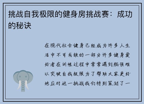 挑战自我极限的健身房挑战赛：成功的秘诀