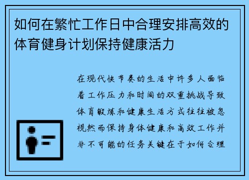 如何在繁忙工作日中合理安排高效的体育健身计划保持健康活力