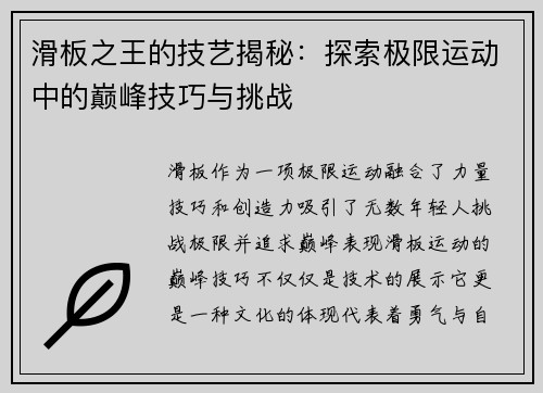 滑板之王的技艺揭秘：探索极限运动中的巅峰技巧与挑战