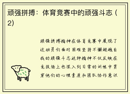 顽强拼搏：体育竞赛中的顽强斗志 (2)