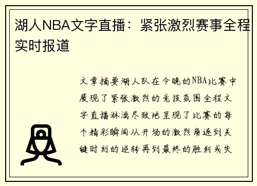 湖人NBA文字直播：紧张激烈赛事全程实时报道