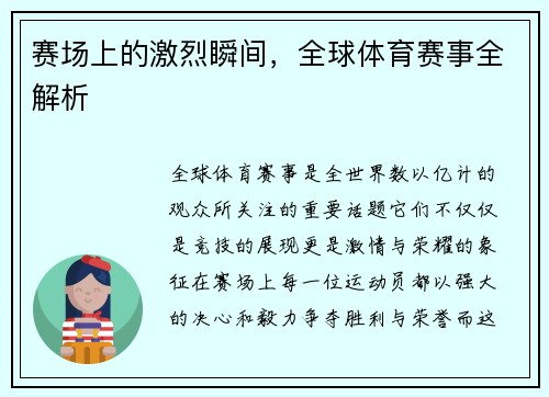 赛场上的激烈瞬间，全球体育赛事全解析