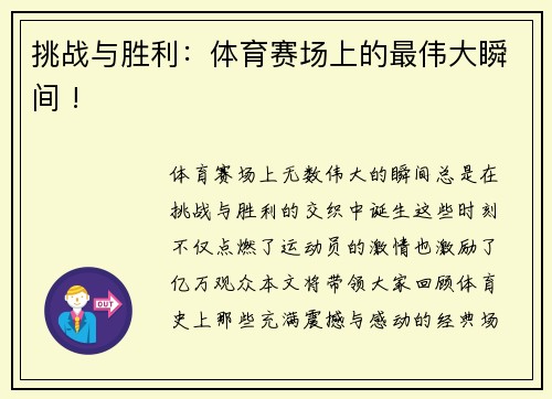 挑战与胜利：体育赛场上的最伟大瞬间 !