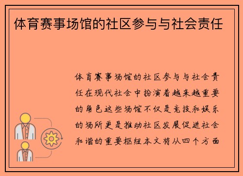 体育赛事场馆的社区参与与社会责任