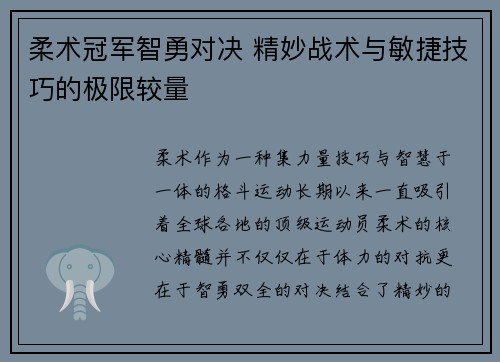 柔术冠军智勇对决 精妙战术与敏捷技巧的极限较量