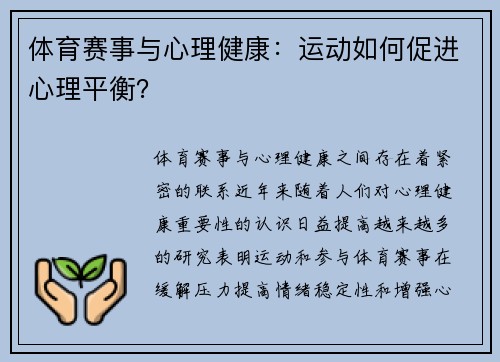 体育赛事与心理健康：运动如何促进心理平衡？