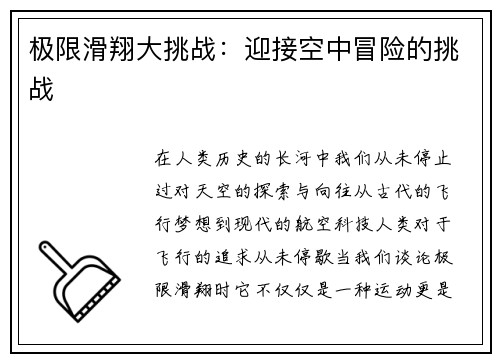 极限滑翔大挑战：迎接空中冒险的挑战