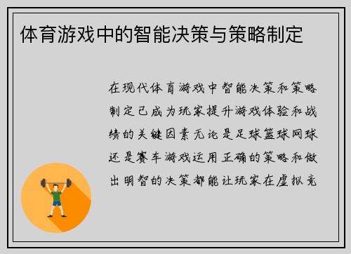 体育游戏中的智能决策与策略制定