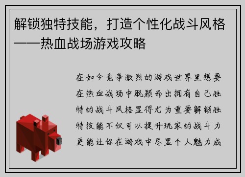 解锁独特技能，打造个性化战斗风格——热血战场游戏攻略