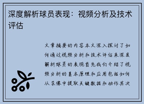 深度解析球员表现：视频分析及技术评估