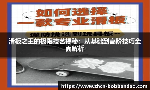 滑板之王的极限技艺揭秘：从基础到高阶技巧全面解析