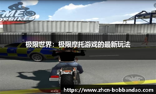 极限世界：极限摩托游戏的最新玩法