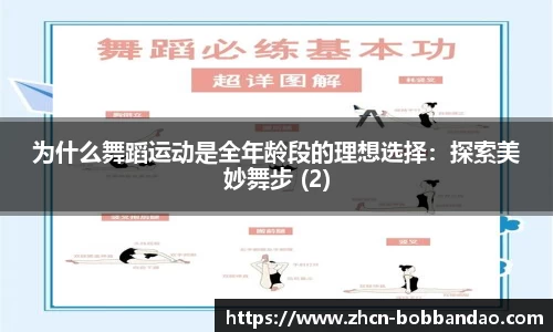 为什么舞蹈运动是全年龄段的理想选择：探索美妙舞步 (2)