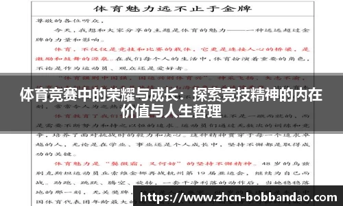 体育竞赛中的荣耀与成长：探索竞技精神的内在价值与人生哲理