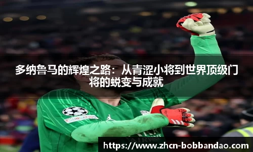 多纳鲁马的辉煌之路：从青涩小将到世界顶级门将的蜕变与成就